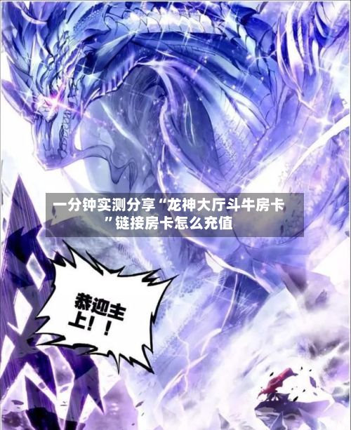 一分钟实测分享“龙神大厅斗牛房卡”链接房卡怎么充值-第2张图片