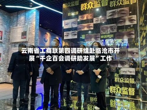 云南省工商联第四调研组赴临沧市开展“千企百会调研助发展	”工作-第2张图片