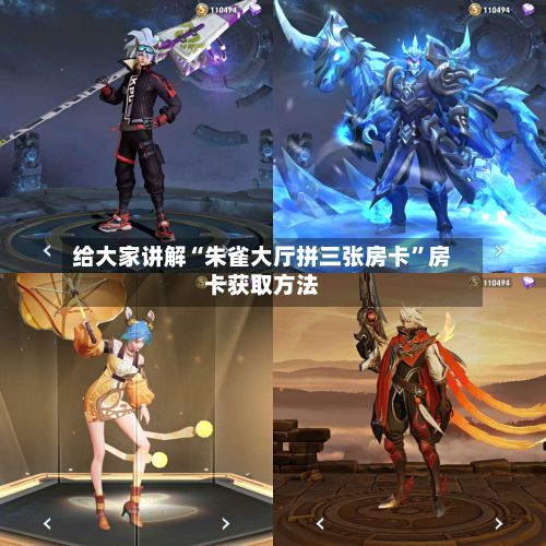 给大家讲解“朱雀大厅拼三张房卡”房卡获取方法-第2张图片