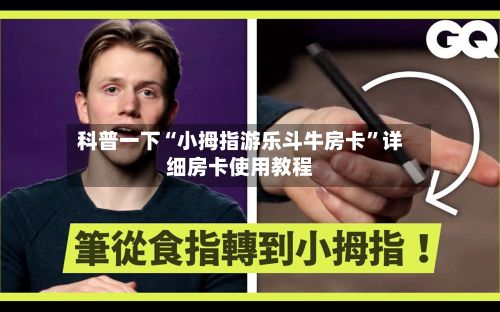 科普一下“小拇指游乐斗牛房卡”详细房卡使用教程-第2张图片