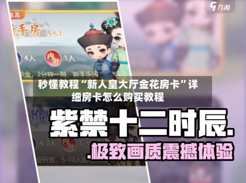 秒懂教程“新人皇大厅金花房卡”详细房卡怎么购买教程-第2张图片