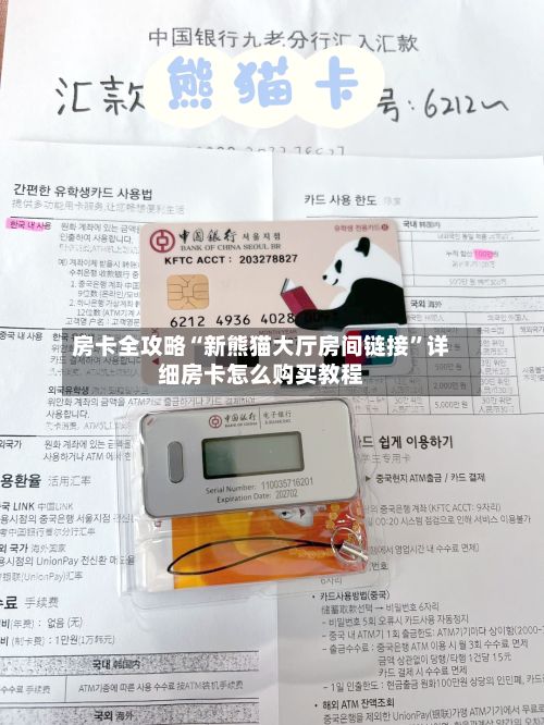 房卡全攻略“新熊猫大厅房间链接	”详细房卡怎么购买教程-第3张图片
