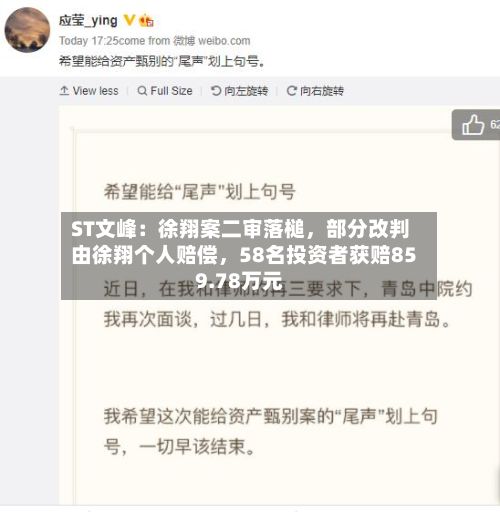 ST文峰：徐翔案二审落槌，部分改判由徐翔个人赔偿	，58名投资者获赔859.78万元-第3张图片