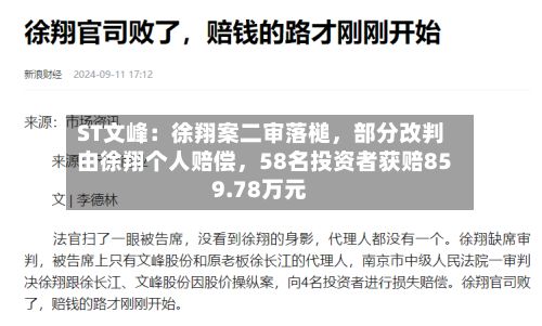 ST文峰：徐翔案二审落槌，部分改判由徐翔个人赔偿，58名投资者获赔859.78万元-第2张图片