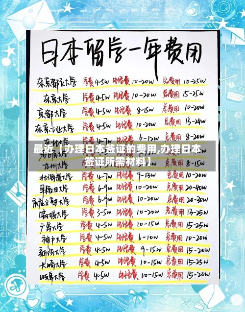 最近【办理日本签证的费用,办理日本签证所需材料】-第2张图片