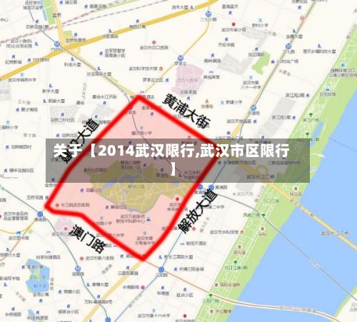 关于【2014武汉限行,武汉市区限行】