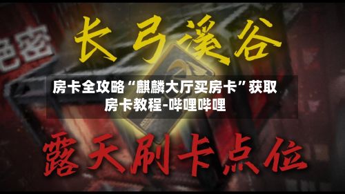 房卡全攻略“麒麟大厅买房卡”获取房卡教程-哔哩哔哩-第2张图片