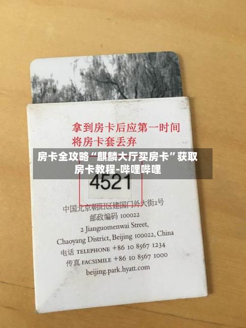 房卡全攻略“麒麟大厅买房卡	”获取房卡教程-哔哩哔哩-第3张图片