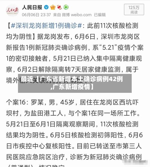 最近【广东省新增本土确诊病例42例,广东新增疫情】-第2张图片