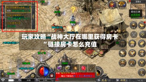 玩家攻略“战神大厅在哪里获得房卡	”链接房卡怎么充值-第3张图片
