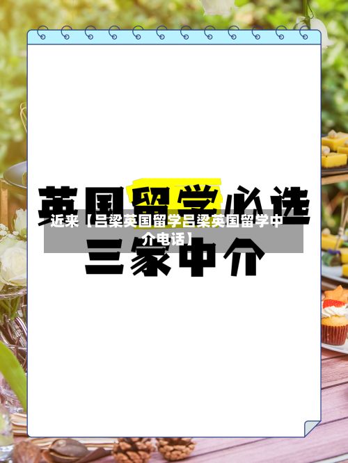 近来【吕梁英国留学吕梁英国留学中介电话】