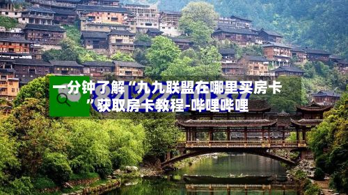 一分钟了解“九九联盟在哪里买房卡”获取房卡教程-哔哩哔哩-第2张图片