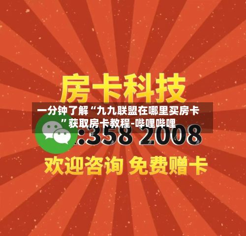 一分钟了解“九九联盟在哪里买房卡”获取房卡教程-哔哩哔哩
