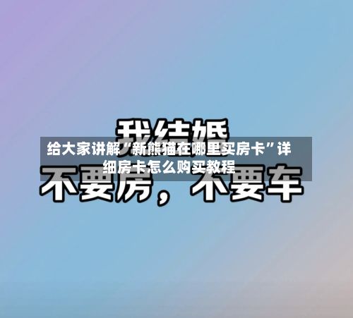 给大家讲解“新熊猫在哪里买房卡	”详细房卡怎么购买教程-第2张图片