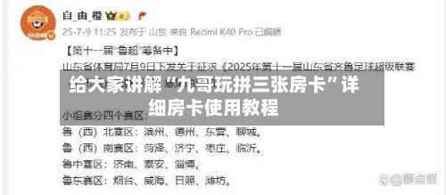 给大家讲解“九哥玩拼三张房卡	”详细房卡使用教程-第2张图片