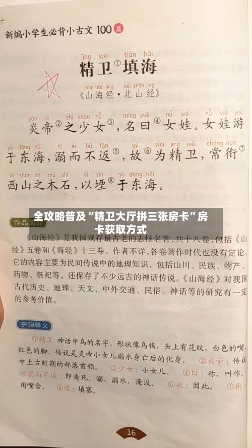 全攻略普及“精卫大厅拼三张房卡”房卡获取方式-第3张图片