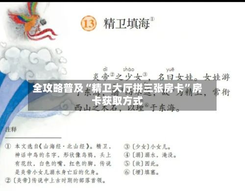 全攻略普及“精卫大厅拼三张房卡”房卡获取方式-第1张图片