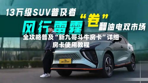 全攻略普及“新九哥斗牛房卡”详细房卡使用教程-第2张图片