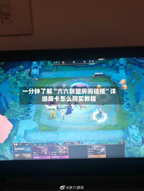 一分钟了解“六六联盟房间链接”详细房卡怎么购买教程-第3张图片