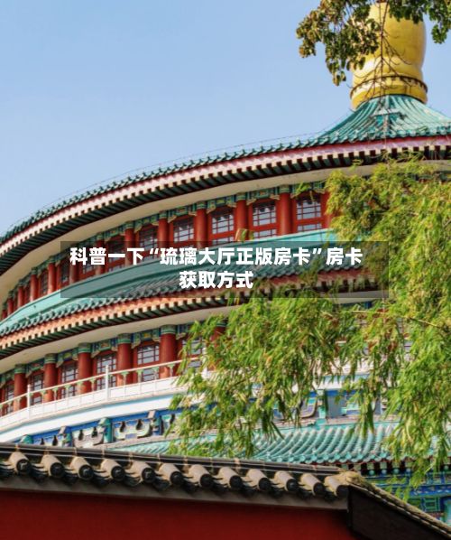 科普一下“琉璃大厅正版房卡”房卡获取方式-第2张图片