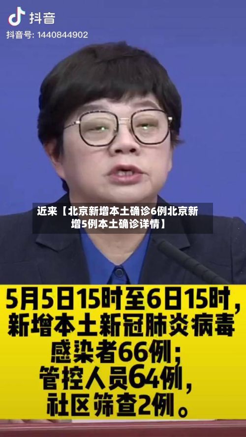 近来【北京新增本土确诊6例北京新增5例本土确诊详情】