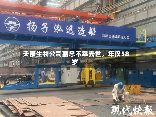 天康生物公司副总不幸去世，年仅58岁-第3张图片