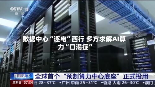 数据中心“逐电”西行 多方求解AI算力“口渴症”-第3张图片
