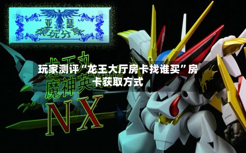 玩家测评“龙王大厅房卡找谁买”房卡获取方式-第2张图片