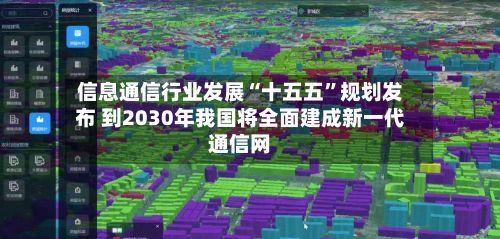 信息通信行业发展“十五五”规划发布 到2030年我国将全面建成新一代通信网-第2张图片