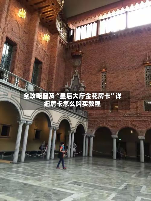 全攻略普及“皇后大厅金花房卡”详细房卡怎么购买教程