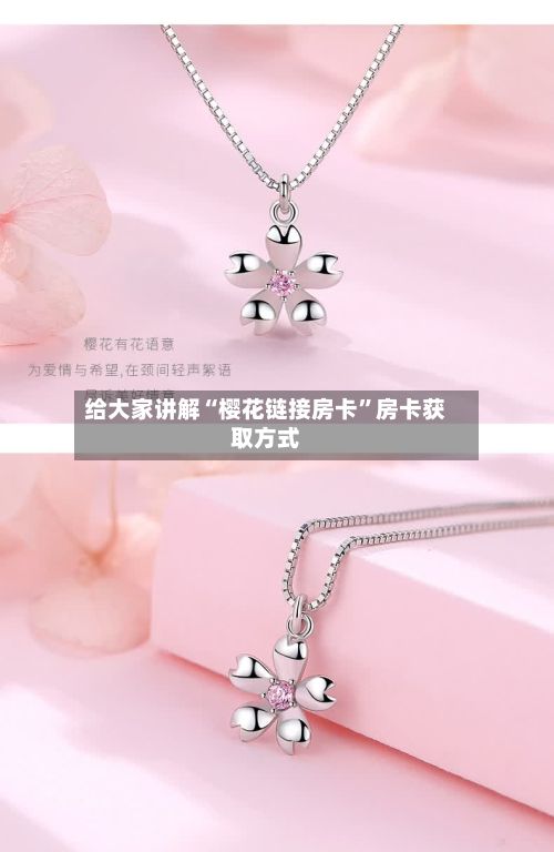 给大家讲解“樱花链接房卡”房卡获取方式-第2张图片