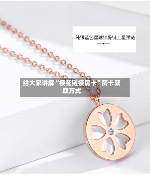 给大家讲解“樱花链接房卡”房卡获取方式-第3张图片