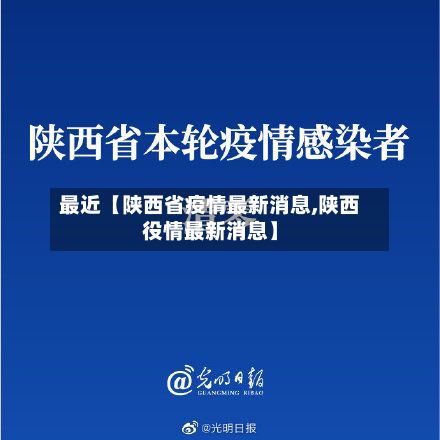 最近【陕西省疫情最新消息,陕西役情最新消息】-第2张图片