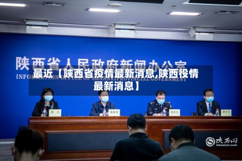 最近【陕西省疫情最新消息,陕西役情最新消息】-第3张图片