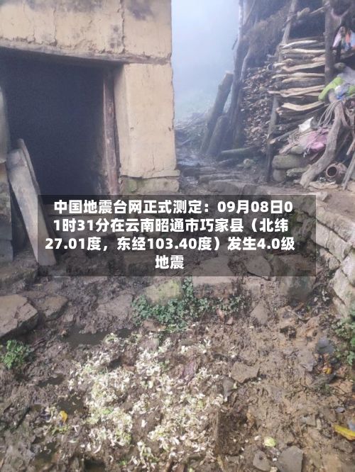 中国地震台网正式测定:09月08日01时31分在云南昭通市巧家县(北纬27.01度,东经103.40度)发生4.0级地震