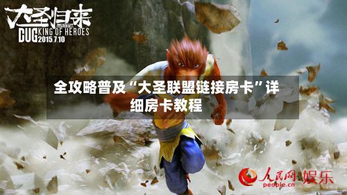 全攻略普及“大圣联盟链接房卡”详细房卡教程-第3张图片