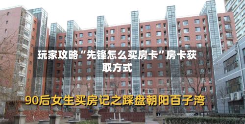 玩家攻略“先锋怎么买房卡	”房卡获取方式-第3张图片