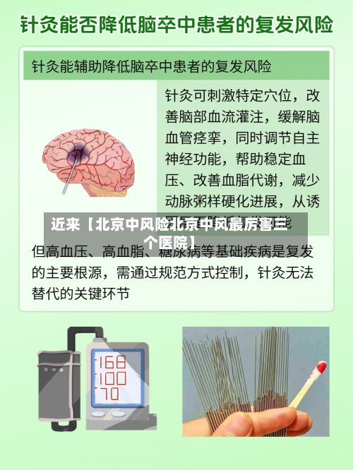 近来【北京中风险北京中风最厉害三个医院】-第2张图片