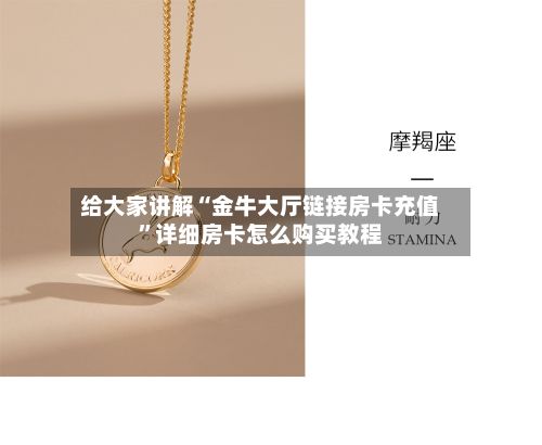 给大家讲解“金牛大厅链接房卡充值”详细房卡怎么购买教程-第2张图片