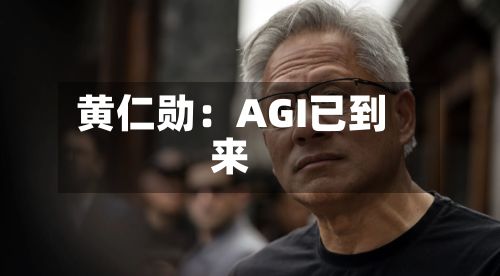 黄仁勋:AGI已到来-第3张图片