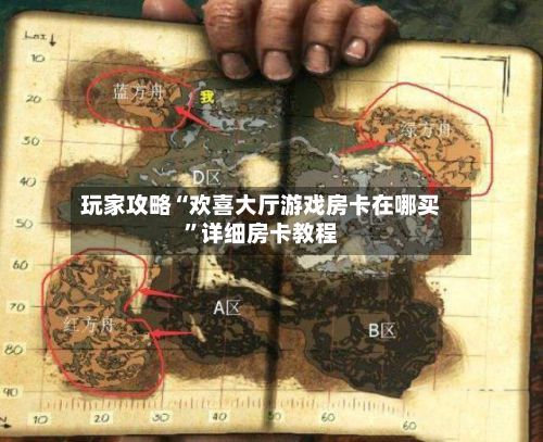 玩家攻略“欢喜大厅游戏房卡在哪买”详细房卡教程-第3张图片