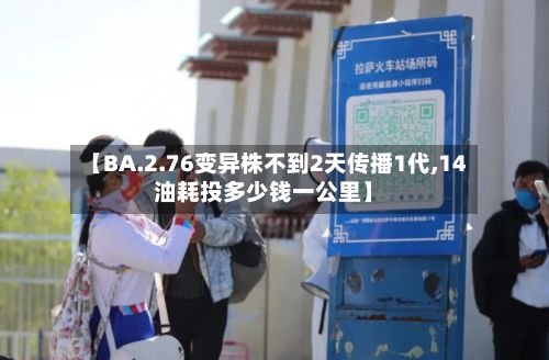 【BA.2.76变异株不到2天传播1代,14油耗投多少钱一公里】-第3张图片