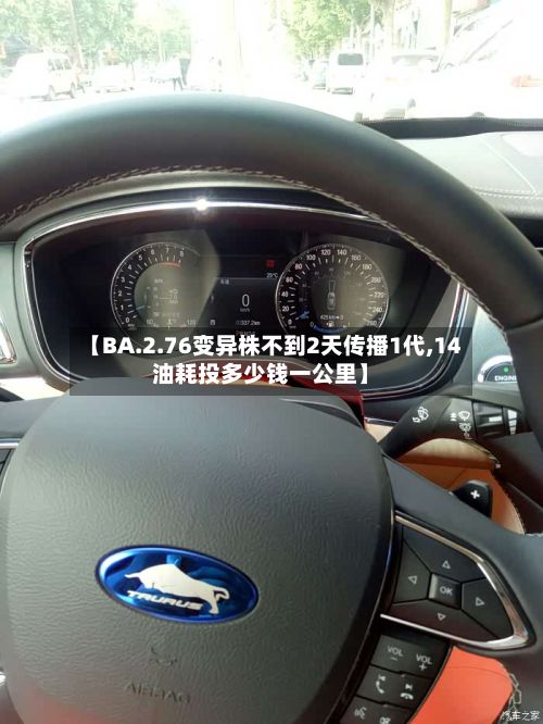 【BA.2.76变异株不到2天传播1代,14油耗投多少钱一公里】