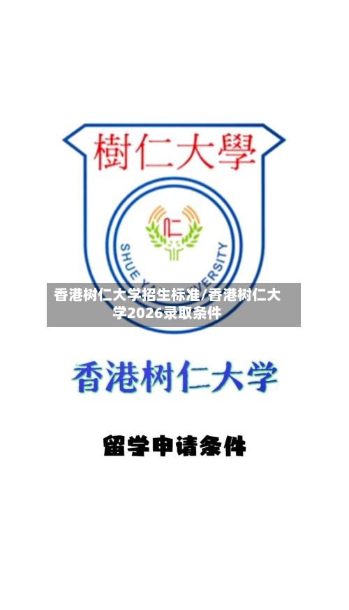 香港树仁大学招生标准/香港树仁大学2026录取条件