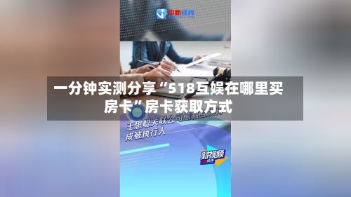 一分钟实测分享“518互娱在哪里买房卡”房卡获取方式-第3张图片