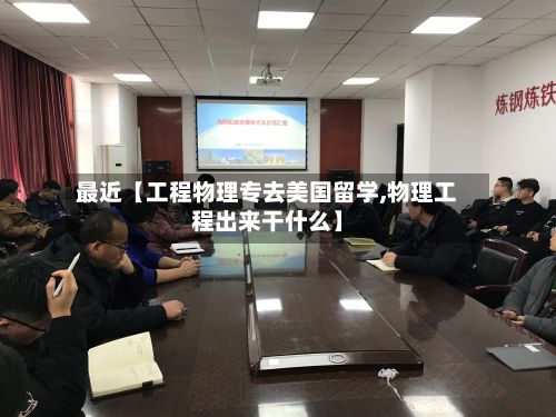 最近【工程物理专去美国留学,物理工程出来干什么】
