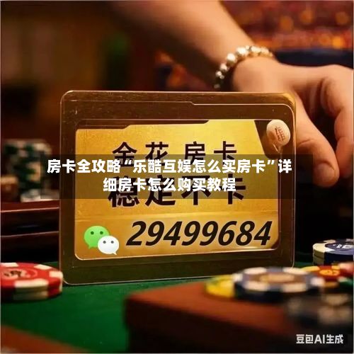 房卡全攻略“乐酷互娱怎么买房卡”详细房卡怎么购买教程-第3张图片