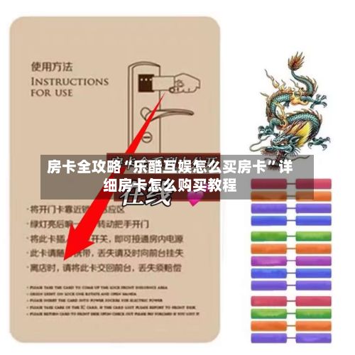 房卡全攻略“乐酷互娱怎么买房卡”详细房卡怎么购买教程-第2张图片