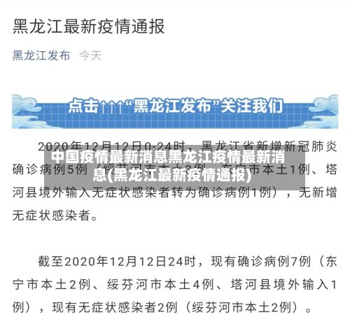 中国疫情最新消息黑龙江疫情最新消息(黑龙江最新疫情通报)-第3张图片