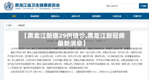 【黑龙江新增29例确诊,黑龙江新冠病最新消息】